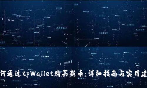 如何通过tpWallet购买新币：详细指南与实用建议