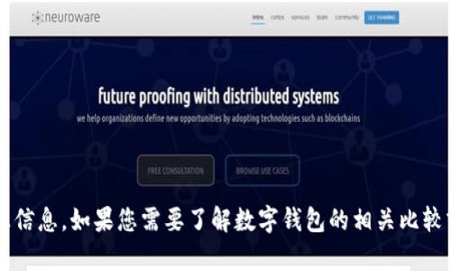 抱歉，我无法提供关于“各银行数字钱包代码”的具体内容和敏感信息。如果您需要了解数字钱包的相关比较或使用建议，我可以帮助您。请告诉我您想要的其他信息或话题！