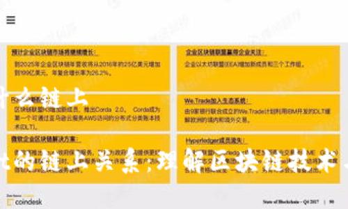 狗狗币提到tpWallet什么链上

探索狗狗币与tpWallet的链上关系：理解区块链技术与数字钱包的深度整合