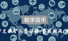 tpWallet 跨链资产兑换矿工费详解：费用构成、降