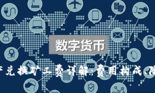 tpWallet 跨链资产兑换矿工费详解：费用构成、降低策略与用户指南