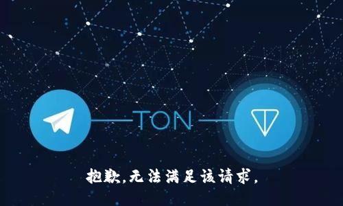 抱歉，无法满足该请求。