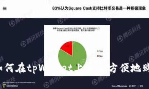 完整指南：如何在tpWallet上安全方便地购买数字货币