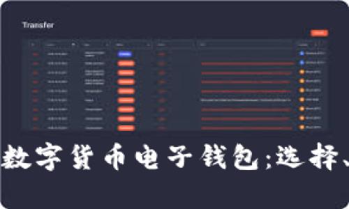 全面解析加密数字货币电子钱包：选择、使用及安全性