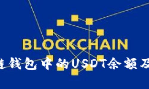 如何有效查询区块链钱包中的USDT余额及交易记录：完整指南