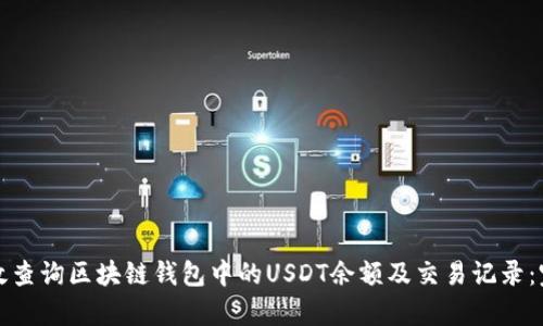 如何有效查询区块链钱包中的USDT余额及交易记录：完整指南