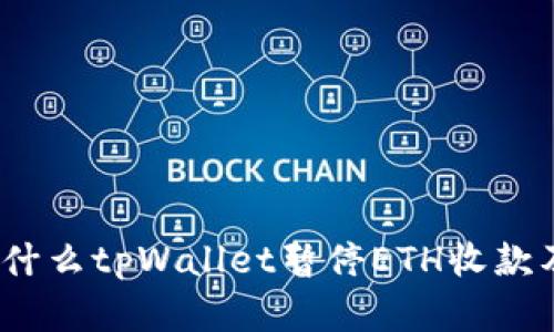 深入解析：为什么tpWallet暂停ETH收款及其影响分析