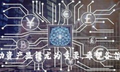   深入探讨：如何将CP钱包中的资产无缝转移至