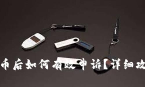 tpWallet被盗币后如何有效申诉？详细攻略与应对措施