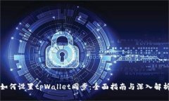 如何设置tpWallet同步：全面指南与深入解析
