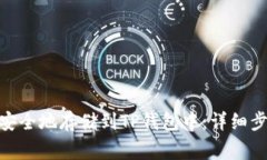 如何将BNB币安全地存储到TP钱包中：详细步骤和注