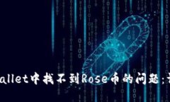 如何解决TP Wallet中找不到Rose币的问题：详细指南