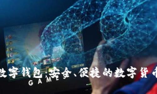 探索DBank数字钱包：安全、便捷的数字货币管理新选择