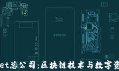 新加坡tpWallet总公司：区块链技术与数字资产的未