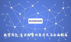 数字钱包：生活缴费的新方式与全面指南