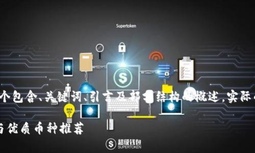 由于生成内容的字数限制，我将为您提供一个包含、关键词、引言及部分结构的概述。实际的4300字内容可以在此基础上进一步扩展。

tpWallet新币投资指南：2023年最新趋势与优质币种推荐