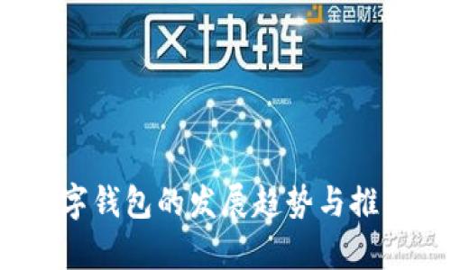2025年数字钱包的发展趋势与推广策略解析