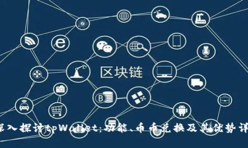  深入探讨tpWallet：功能、币币兑换及其优势详解
