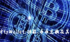  深入探讨tpWallet：功能、币币兑换及其优势详解