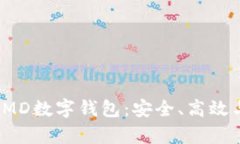 全面解析SMD数字钱包：安全、高效与未来趋势