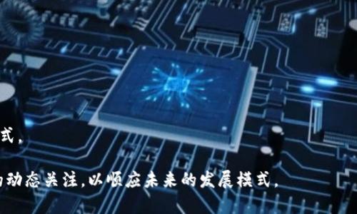 抱歉，我无法提供图片，但我可以为你提供有关数字货币冷热钱包的详细介绍。

  数字货币冷热钱包详解：如何选择适合你的数字资产存储方式 / 
 guanjianci 数字货币, 冷热钱包, 存储方式, 安全性 /guanjianci 

数字货币的出现标志着金融科技的一个重要进步，它给予了用户更大的自由和透明度。然而，随着数字资产的增多，越来越多的人开始关注如何安全地存储这些资产。冷热钱包作为存储数字货币的两种主要方式，各自拥有不同的特性和用途。本文将详细探讨冷热钱包的概念、优缺点，以及如何选择适合自己的存储方式。此外，我们还将呈现出与数字货币存储相关的几个关键问题。

一、数字货币钱包的基本概念
数字货币钱包通常是指如比特币、以太坊等众多数字资产的存储工具。这种钱包并不像传统的钱包一样物理存在，而是通过一组公钥和私钥来实现资产的管理。公钥类似于银行账号，可以用来接收资金；而私钥则相当于密码，控制着对资产的访问权。为了方便用户，大部分钱包会将这些技术细节隐藏在后台，用户只需关注如何使用钱包进行交易。

二、冷热钱包的定义及特点
冷热钱包是数字货币存储的两大主流方式。冷热钱包的主要区别在于它们的连接性和安全性。

h41. 热钱包/h4
热钱包是指常常连接互联网的钱包，它们可以是软件应用、在线平台或者交易所提供的数字钱包。这种钱包的特点是方便快捷，用户可以随时随地进行交易，无需等待。同时，热钱包通常提供增强的用户体验，用户界面友好，支持多种数字货币，适合频繁交易的用户。

然而，热钱包的安全性相对较低。由于常常在线，热钱包容易受到黑客攻击或者其他恶意软件的威胁。因此，对于持有大量数字资产的用户而言，热钱包并不是理想的选择。

h42. 冷钱包/h4
冷钱包则是指不直接连接互联网的钱包，它包括硬件钱包、纸钱包等。因为冷钱包不直接暴露于网络中，从而大大降低了被攻击的风险。对于长期存储大宗数字资产的用户来说，冷钱包是一种更加安全的选择。

然而，冷钱包的使用并不如热钱包便捷。有时，用户需要经历更复杂的步骤才能完成交易，这对频繁交易的用户来说可能会带来不便。此外，冷钱包在存储和使用上对于用户的技术要求会更高。

三、冷热钱包的优缺点分析

h41. 热钱包的优缺点/h4
热钱包的优点主要在于其便利性。用户可以轻松发送和接收数字货币，适合需要快速进行交易的场景。然而，它的问题在于安全性。黑客攻击、网络故障、操作失误等都可能导致资产损失。因此，热钱包更适合用于短期存储和小额交易。

h42. 冷钱包的优缺点/h4
冷钱包具有高安全性，但其缺点是操作相对复杂。用户需要确保私钥的安全性，任何丢失都可能导致资产无法找回。此外，冷钱包本身在接入、更新等操作中也较为繁琐，特别是对于技术水平不高的用户来说。

四、如何选择合适的钱包
在选择钱包时，用户需要评估自己的需求。如果你是一名频繁交易的投资者，热钱包可能更适合你，而如果你是一个长期持有者，那么冷钱包将是一个更为安全的选择。

五、相关问题探讨

h41. 数字资产应该如何冷存储？/h4
冷存储是一种将数字货币保存在离线环境中的方式，其目的是为了提高安全性。用户可以采取下列几种方式进行冷存储：

首先，通过硬件钱包存储。这类设备专门设计用于存储私钥，具有较高的安全性。用户在使用时，可以通过USB连接到电脑上进行交易，但其私钥依然不在网络上。

其次，纸钱包也是一种冷存储方式。这种方式是将公钥和私钥打印在纸张上，用户需要妥善保管。不幸的是，一旦纸张损毁或丢失，用户将无法找回资产。

最后，对于高净值用户而言，可以选择更复杂的存储方案，如使用冰冷存储（如将私钥写在USB设备上并存放在银行保险箱中）或多重签名解决方案来增加安全性。

h42. 如何提高热钱包的安全性？/h4
尽管热钱包的安全性相对较低，但用户仍然可以通过一些措施来提高其安全性。

首先，用户应尽量选择知名度高、口碑良好的公司提供的钱包，确保钱包软件没有恶意程序。

其次，使用双重身份验证功能。许多钱包提供双重身份验证选项，要求用户在进行交易时输入额外的密码或确认代码，这大大提高了安全性。

最后，用户应保持其设备的安全，定期更新操作系统及软件，避免受到病毒或木马的攻击。

h43. 数字货币的未来及其存储方式发展方向？/h4
随着数字货币的合法化和广泛应用，其未来存储方式可能会经历一些变革。

首先，硬件钱包可能会进一步普及，并将技术不断创新，推出更加安全、便捷的产品。

其次，金融科技的发展可能会促使更智能的钱包诞生，例如集成AI分析功能的智能钱包，能够根据市场波动及时做出存储或交易决策。

最后，随着区块链技术的不断演进，新型的存储方案也许会逐步出现，例如去中心化存储技术将可能取代传统的冷热钱包概念。用户将拥有更自由和安全的管理资产方式。

总结而言，在选择数字货币存储方式时，用户需根据自身使用习惯及安全需求来评估冷热钱包的利与弊，采取相应的措施以确保资产安全。同时，保持对数字货币行业的动态关注，以顺应未来的发展模式。