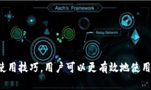 全面解析苹果版tpWallet：功能、优势与使用技巧
tpWallet, 钱包应用, 数字货币, 安全性/guanjianci

引言
随着数字货币和区块链技术的迅猛发展，越来越多的人开始关注如何安全、高效地管理自己的数字资产。而tpWallet作为一款功能强大的数字钱包应用，正好迎合了这一需求。本文将对苹果版tpWallet进行全面解析，包括其主要功能、使用优势、安全性以及实用技巧，帮助用户更好地利用这一工具。

tpWallet的主要功能
tpWallet是一款专为iOS用户设计的数字货币钱包应用，其主要功能包括：钱包创建、资产管理、交易记录查看、数字资产的存储与转移、市场行情查看等。用户可以轻松地在应用界面中完成这些操作，同时享受友好的用户体验。

首先，tpWallet支持多个主流数字货币，包括比特币、以太坊、莱特币等，用户可以在同一个应用中管理不同种类的数字资产，这在一定程度上提高了管理的便捷性。而且，针对每种资产，tpWallet提供了实时的市场行情数据，用户可以快速掌握当前市场情况，做出更为明智的投资决策。

其次，tpWallet设有强大的资产管理功能，用户可以对自己的资产进行分类管理，设置自定义标签，方便日后查找。此外，应用还支持快速转账与汇款功能，用户可以通过二维码或地址直接进行交易，极大地降低了交易的复杂度。

tpWallet的优势
tpWallet在众多数字钱包应用中脱颖而出，主要得益于以下几个优势：

h41. 用户界面友好/h4
tpWallet的界面设计简洁直观，用户可以很容易找到自己所需的功能和信息。无论是新手还是资深用户，都能够轻松上手，快速进行数字资产的管理。

h42. 高度安全/h4
安全性是数字钱包应用中的重中之重。tpWallet充分考虑到了这一点，采用了多重加密技术，保障用户的数据与资产安全。此外，应用还支持生物识别功能（如Face ID和Touch ID），进一步提升了安全性。用户在每次登入和交易时，都需要经过一定的身份验证，减少外部攻击的风险。

h43. 不断更新与/h4
tpWallet的开发团队定期发布更新版本，不断修复漏洞和添加新功能，持续用户体验。用户可以期望在使用过程中，应用会更加稳定和高效。

如何在苹果版tpWallet中进行交易
在tpWallet中进行交易的步骤相对简单，但用户仍然需要了解一些基本的操作流程：

h41. 创建账户/h4
下载并安装tpWallet后，用户需要注册一个账户。在注册过程中，用户需要提供一些基本信息，并完成身份验证。完成后，用户将获得一个唯一的数字钱包地址。

h42. 进行充值/h4
用户可以选择将资金转入tpWallet，支持多种充值方式，包括银行转账、信用卡支付等。充值成功后，用户可以在钱包中查看到相应的数字资产。

h43. 进行交易/h4
在钱包中，用户可以选择“发送”或“接收”功能。发送功能允许用户通过输入对方的地址或扫描二维码进行转账，支持设置交易金额等参数；而接收功能则提供了一个唯一的地址，供他人在需要时转入资金。

h44. 查看交易记录/h4
完成交易后，用户可以随时在tpWallet中查看自己的交易记录，包括交易时间、金额、手续费等信息，方便用户跟踪和管理自己的资产。

tpWallet的安全性分析
tpWallet极为重视用户的资产安全，采用了多项安全防护措施：

h41. 多重加密技术/h4
tpWallet使用高度加密算法对用户的私钥和交易信息进行加密，保护用户数据不被非法窃取。此外，用户的私钥保存在本地设备上，从而避免了集中式服务器带来的安全隐患。

h42. 双因素认证/h4
为了进一步增强账户的安全性，tpWallet引入了双因素认证机制。用户在登录和交易时，除了输入密码外，还需要通过手机验证码等方式确认身份，大大提高了被盗账户的风险。

h43. 定期安全审计/h4
tpWallet的开发团队会定期进行应用的安全审计，以发现潜在的漏洞并进行修复。同时，还会发布安全提示和最佳实践，帮助用户了解及应对最新的安全威胁。

实用技巧与注意事项
为帮助用户更好地使用tpWallet，以下是一些实用的技巧和注意事项：

h41. 定期备份钱包/h4
用户应定期将自己的钱包数据进行备份，以防设备丢失或损坏后无法恢复资产。tpWallet提供了备份功能，用户只需按照提示完成相关操作即可。

h42. 设置强密码/h4
在注册账户时，用户应设置一个强而复杂的密码，避免使用简单的字母或数字组合。同时，定期更新密码也是保障账号安全的良好习惯。

h43. 谨防网络钓鱼/h4
用户在使用tpWallet时，需保持警惕，防止网络钓鱼攻击。切勿随意点击不明链接或下载未知文件，从而避免滥用个人信息。

h44. 关注官方网站与社交媒体/h4
关注tpWallet的官方网站及社交媒体账户，可以第一时间获得应用的最新动态、功能更新以及安全公告，确保使用过程中掌握最新信息。

可能相关问题一：怎样确保数字资产的安全性？
随着数字货币的普及，越来越多的人开始使用数字钱包进行资产管理。然而，数字资产的安全性问题依然引发广泛关注。那么，怎样确保自己的数字资产安全呢？以下是一些关键措施：

h41. 选择安全可靠的钱包/h4
在选择数字钱包时，用户应对其安全性进行充分评估，选择具有良好口碑和安全性能的钱包。tpWallet正是由于其高度安全性和用户评价而备受青睐的。

h42. 备份私钥和助记词/h4
在创建钱包时，用户通常会生成一个助记词或者私钥，用于恢复账户。务必将其安全保存，不与他人分享，避免因丢失导致无法找回资产。

h43. 勿轻信社交媒体上的投资信息/h4
许多网络诈骗者通过社交媒体发布虚假投资信息，诱骗用户投资。在决定进行投资前，务必进行彻底的调查和判断，避免盲目跟风。

h44. 定期更新软件/h4
保持钱包软件的更新是保证安全的重要一步。开发者通常会发布更新修复漏洞，而未及时更新将使用户面临被攻击的风险。

通过落实以上措施，用户可以有效提升自己数字资产的安全性，尽可能避免不必要的损失。

可能相关问题二：tpWallet与其他数字钱包的比较
在市场上存在多款数字钱包应用，用户在选择时常常会产生疑虑，tpWallet与其他数字钱包相比，究竟有何优势？以下是对比分析：

h41. 功能的丰富性/h4
tpWallet作为一款优秀的数字钱包，支持多种数字资产的存储和管理，不仅能够满足基本的交易需求，还提供市场行情查看、资产分类等实用功能。相较于其他钱包，tpWallet的功能更为全面，真正做到了“一站式”服务。

h42. 用户体验/h4
tpWallet注重用户体验，界面设计简洁且易于操作。与一些复杂的数字钱包相比，tpWallet更加适合初学者和普通用户，降低了上手难度。

h43. 安全性对比/h4
安全问题一直是数字钱包竞争的核心，tpWallet通过多重加密、双因素认证等技术，使得用户资产的安全得到了充分保障。而一些钱包则可能在安全性实现上有所欠缺，用户的资产容易受到攻击。

h44. 社区与客服支持/h4
tpWallet的开发团队保持着活跃的社区交流，用户在使用过程中遇到问题时，能够及时获得反馈和支持。这也使得tpWallet成为了许多人推崇的选择。

通过以上对比，可以看出tpWallet在功能丰富性、用户体验、安全性和客服支持等方面具有显著优势，成为众多用户之所以选择其作为主要数字钱包的原因。

可能相关问题三：如何进行数字货币的投资与理财？
很多用户在使用数字钱包的同时，惊觉其中蕴藏着投资机会。那么，如何进行数字货币的投资与理财呢？以下是一些建议：

h41. 学习数字货币知识/h4
首先，用户在进行投资之前，需对数字货币有基本的了解。包括其市场运作机制、投资风险、各类币种特点等。深入理解所投资的项目，可以帮助用户做出更为明智的决策。

h42. 制定投资计划/h4
投资者需根据自身的风险承受能力和目标，制定合理的投资计划。包括资金的分配、投资期限、预期收益等，避免因一时冲动而导致不必要的损失。

h43. 分散投资风险/h4
在进行数字资产投资时，建议不要将所有资金集中在某一币种上。可以选择几个有潜力的项目进行分散投资，从而降低整体风险。

h44. 跟踪市场动态/h4
持续关注市场行情变化是获得良好投资回报的关键。用户应通过tpWallet等工具及时获取市场信息，了解自己投资的数字资产表现，做好调整策略的准备。

通过认真学习和适当的投资策略，用户有望在数字货币市场中获得丰厚的回报，同时降低投资风险。

结论
总体来说，苹果版tpWallet是一款功能强大、安全可靠的数字钱包应用，能够很好地满足用户资产管理的各类需求。通过了解其主要功能、优势与使用技巧，用户可以更有效地使用tpWallet进行数字资产的投资与管理。在此基础上，注意安全性、做好投资规划，并关注市场变化，将有助于提升用户在数字货币领域的成功机会。