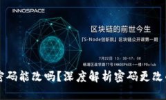区块链钱包密码能改吗？深度解析密码更改的影