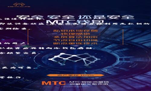 

数字货币如何安全存储：冷钱包使用指南

关键词

冷钱包, 数字货币, 安全存储, 加密技术

引言

随着数字货币的广泛普及，越来越多的人开始投资和交易加密货币。然而，由于数字货币本质上是电子资产，缺乏物理形态，因此安全存储成为了一个至关重要的话题。冷钱包作为一种安全的存储方式，越来越受到投资者的关注，本文将详细介绍数字货币如何安全地放入冷钱包。

什么是冷钱包

冷钱包是一种与互联网隔离的数字货币存储方式，通常用于存储长期投资的加密资产。与热钱包（在线钱包）不同，冷钱包不需要连接网络，从而降低了遭受黑客攻击和各种网络风险的可能性。冷钱包主要有硬件钱包（如Ledger、Trezor）、纸钱包和其他非联网设备等形式。

冷钱包的优势

1. **安全性**：冷钱包将数字资产脱离了互联网，极大地减少了被黑客攻击的风险。即使在网络环境中，黑客也无法轻易获取冷钱包中的资产。

2. **长期存储**：对于投资者来说，冷钱包非常适合长期持有的资产。冷钱包的设计使其具备良好的存储性能，适合存放那些不打算频繁交易的数字货币。

3. **私钥控制**：使用冷钱包可以确保用户完全掌控自己的私钥，这对于保护数字资产至关重要。很多在线交易所或热钱包提供商都可以访问用户的私钥，但冷钱包则不受这种限制。

冷钱包的种类

在选择冷钱包时，投资者可以根据自己的需求选择不同类型：

1. **硬件钱包**：类似于USB驱动器的设备，硬件钱包能够安全地存储私钥，且使用时需要通过按键确认交易。知名的硬件钱包品牌有Ledger和Trezor等。

2. **纸钱包**：纸钱包是一种最古老且非常简单的冷钱包方式，用户可以将私钥和公钥打印在纸上，以确保绝对的离线安全。用户需特别注意纸张的保管和防水防火等问题。

3. **离线电脑**：使用一台完全不连接互联网的电脑来生成和存储私钥，也是安全存储的一种方式。这种方法需要用户有较高的技术水平来设置和使用。

数字货币如何放入冷钱包

将数字货币放入冷钱包的步骤可以分为以下几个部分：

h41. 选择冷钱包/h4

首先，用户需要选择适合自己需求的冷钱包。硬件钱包通常提供用户友好的界面，而纸钱包则需要用户具备一些基本的加密知识。

h42. 生成钱包地址/h4

在所选择的冷钱包中，用户需要生成一个数字货币钱包地址。在硬件钱包中，这通常是通过钱包的管理软件完成的，而对于纸钱包，用户可以使用在线生成器（注意选择可信的生成器）。

h43. 存入数字货币/h4

生成钱包地址后，用户可以从热钱包或交易所提取数字货币。用户需在热钱包中输入冷钱包的地址，完成转账。在这一过程中，用户应核实地址的正确性，以避免资产损失。

h44. 备份私钥/h4

将私钥备份是冷钱包使用过程中至关重要的一步。用户需要将纸钱包或硬件钱包的私钥及助记词妥善保管，避免因意外丢失而导致资产无法找回。

h45. 保存冷钱包/h4

最后，务必将冷钱包（纸钱包或硬件钱包）存放在安全的地方，避免火灾、水灾和盗窃等风险。同时建议使用保险箱或安全存储盒来存放冷钱包。

常见问题

h4问题1：冷钱包的安全性如何保障？/h4

冷钱包的安全性主要体现在以下几个方面：

1. **硬件安全**：硬件钱包通常具备高水平的加密保护，采用了多重身份验证和防篡改设计。用户在使用时需要物理按键确认，对于未经授权的交易无法进行操作。

2. **私钥的离线存储**：冷钱包的核心安全性在于私钥的离线存储，一旦私钥脱离联网环境，黑客便无法获取。用户通过硬件钱包或纸钱包存储私钥，即使设备被盗，黑客也无法直接利用无私钥的情况下进行资金转移。

3. **用户的保管措施**：最终，冷钱包的安全性也依赖于用户自身的保管措施。妥善保存纸钱包，避免水损、火灾、意外丢失等问题，同时硬件钱包也要定期检查。

问题2：冷钱包是否适合所有类型的投资者？

并非所有类型的投资者都适合使用冷钱包：

1. **长期投资者**：如果投资者计划长期持有某种数字货币，那么冷钱包是最佳选择。冷钱包的设计初衷是为长时间存储而，因此更适合寻求低频交易的用户。

2. **初学者**：对于初学者来说，略显复杂的冷钱包使用过程可能会让他们感到复杂。在这种情况下，建议初学者可以先使用较为简单的热钱包，待确认投资后再转向冷钱包存储。

3. **频繁交易者**：对于那些需要频繁交易的投资者，热钱包方便快捷的特性更为适用。冷钱包虽然安全性高，但在转账时的操作较为繁琐，因此不适合频繁交易。

问题3：如何选择可靠的冷钱包？

选择合适的冷钱包对用户的资产安全至关重要，以下是一些选择冷钱包时需要考虑的因素：

1. **品牌声誉**：首先，选择声誉良好的品牌是保障资产安全的重要一步。知名的品牌如Ledger、Trezor等通常拥有严格的安全认证和用户口碑，因此更为可靠。

2. **技术支持**：在选择冷钱包时，查看其是否具备完善的支持服务。如果在使用过程中遇到问题，能够及时得到支持是非常重要的。

3. **用户界面**：由于冷钱包可能需要较为频繁的操作，轻松友好的用户界面能大幅提升使用体验。选择界面简洁、易于理解的冷钱包，有利于用户正常操作。

4. **安全功能**：最后，检查冷钱包是否具备多重安全功能，例如PIN码、两步验证等。这些功能都能有效增加冷钱包的安全性。

结语

冷钱包是一种十分有效的数字货币存储方案，能够为投资者提供更高的安全保障。不过，用户在使用冷钱包时也需要自我加强安全意识，妥善保管私钥和设备，以确保数字资产的安全。同时，不同类型的用户应根据自身投资策略选择适合的冷钱包类型，从而实现最佳的资金保护效果。希望本文能够帮助到广大数字货币投资者，提升资产的安全性。