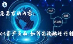 以下是您要求的内容：tpWallet资产页面：如何高效