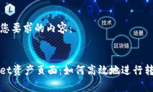 以下是您要求的内容：


tpWallet资产页面：如何高效地进行转账操作