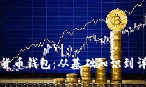 如何顺利申请数字货币钱包：从基础知识到详细步骤的全面指南