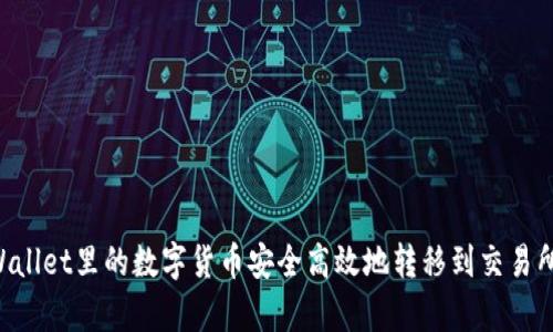 如何将tpWallet里的数字货币安全高效地转移到交易所：完整指南