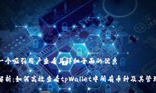 思考一个吸引用户查看且详细全面的优秀

全面解析：如何高效查看tpWallet中所有币种及其管理技巧
