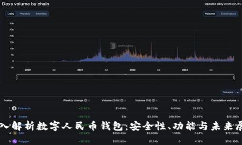 深入解析数字人民币钱包：安全性、功能与未来展望