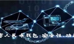 深入解析数字人民币钱包：安全性、功能与未来