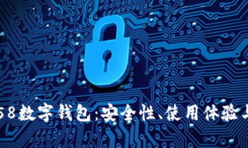 全面解析58数字钱包：安全性、使用体验与未来展望
