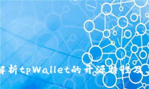 深入解析tpWallet的开源特性及其优势
