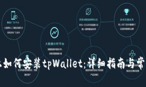 苹果设备上如何安装tpWallet：详细指南与常见问题解答