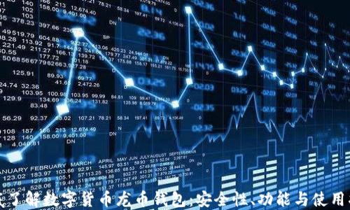 
彻底了解数字货币龙币钱包：安全性、功能与使用指南