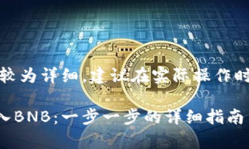 温馨提示：以下内容较为详细，建议在实际操作时参照具体平台指南。

如何在tpWallet买入BNB：一步一步的详细指南