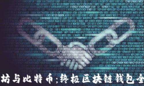
以太坊与比特币：终极区块链钱包全解析