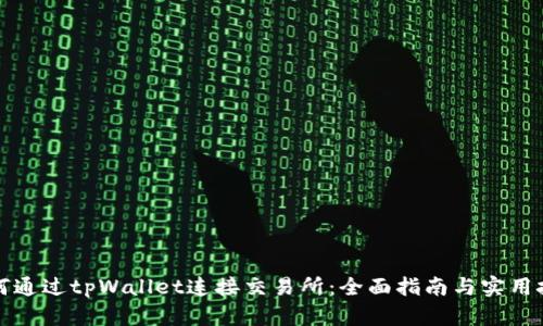 如何通过tpWallet连接交易所：全面指南与实用技巧
