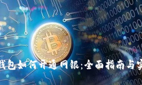 : 加密钱包如何开通网银：全面指南与实用技巧