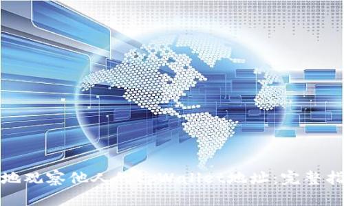 如何安全有效地观察他人的tpWallet地址：完整指南与实用技巧