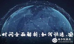 tpWallet充值到账时间全面解析：如何快速、安全地