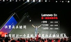 设置及关键词如何设计一个美观且实用的区块链