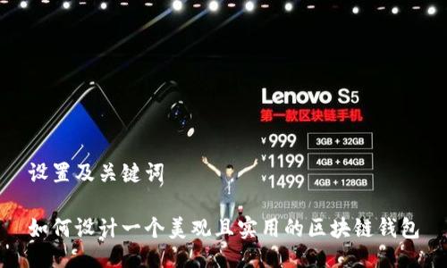 设置及关键词

如何设计一个美观且实用的区块链钱包