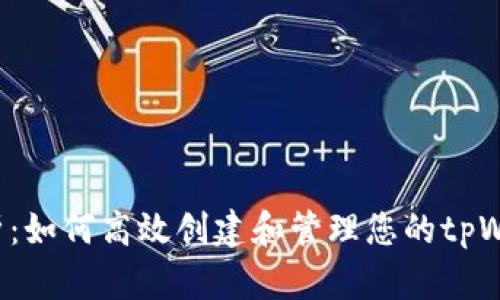  全面解析：如何高效创建和管理您的tpWallet账户