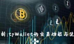 全面解析：tpWallet的交易功能与使用指南