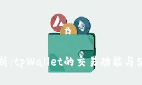 全面解析：tpWallet的交易功能与使用指南